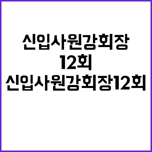 신입사원 강회장 12회, 왜 갑자기 회차 반응이 커졌을까요? - 요약
