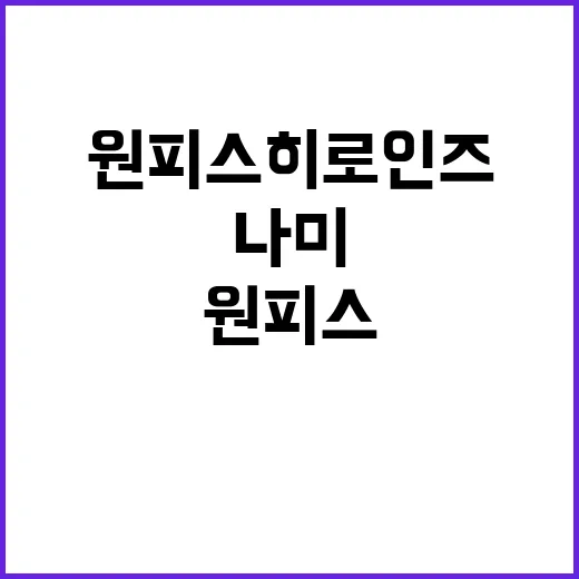 원피스 히로인즈가 왜 갑자기 화제일까요? 나미·로빈 팬들이 반응한 이유 - 요약
