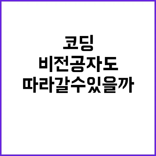 코딩배우기, 비전공자도 지금 시작하면 정말 따라갈 수 있을까요? - 요약