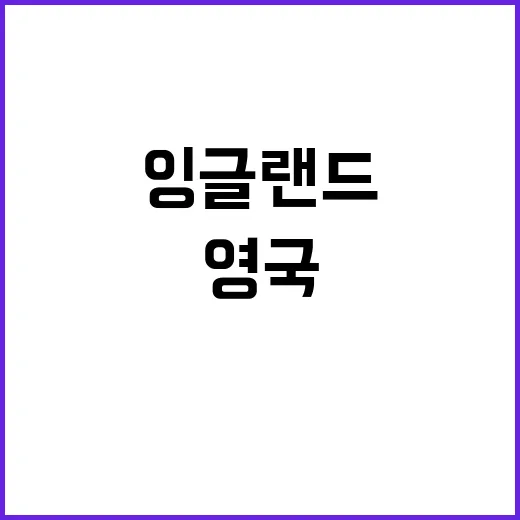 영국과 잉글랜드 차이, 왜 자꾸 헷갈릴까요? - 요약