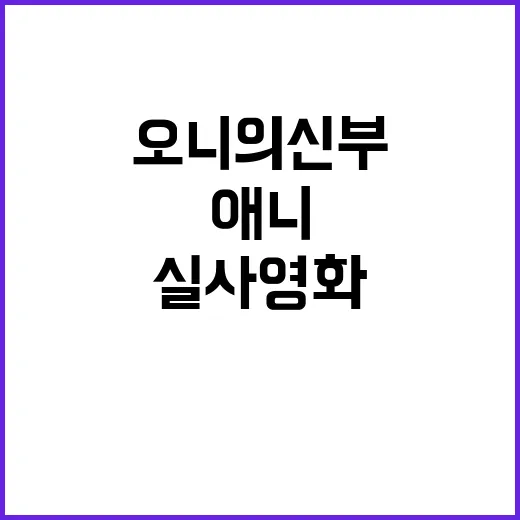 오니의 신부, 왜 갑자기 실사영화·애니까지 온 걸까요? - 요약