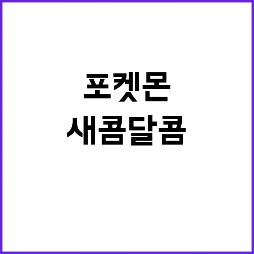 새콤달콤 포켓몬, 왜 갑자기 궁금해졌을까요? - 요약