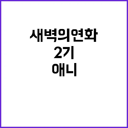 새벽의 연화 애니 2기, 진짜로 돌아오는 걸까요? - 요약