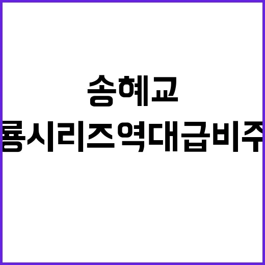 송혜교 청룡시리즈 역대급 비주얼, 왜 아직도 회자되고 있을까요? - 요약