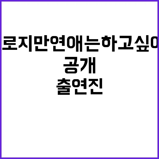 모태솔로지만 연애는 하고 싶어 시즌2 출연진, 벌써 공개됐을까요? - 요약