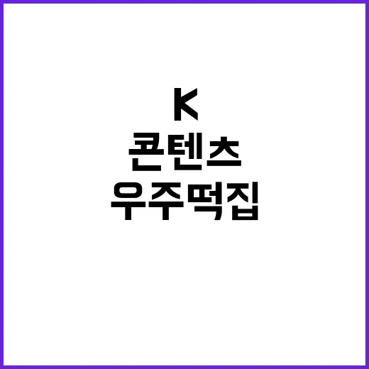 우주떡집, 진짜 K콘텐츠 신작인가요? 이름부터 궁금해지는 이유는요? - 요약