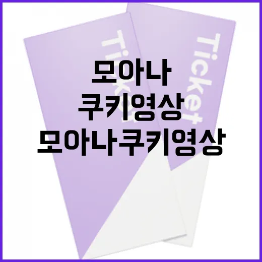 모아나 쿠키 영상, 끝까지 기다려야 할까요? - 요약