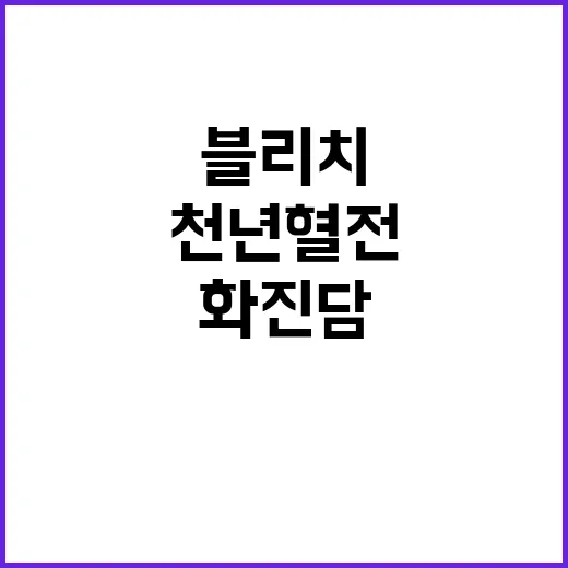 블리치 화진담, 천년혈전 마지막 파트가 왜 다시 뜨고 있을까요? - 요약