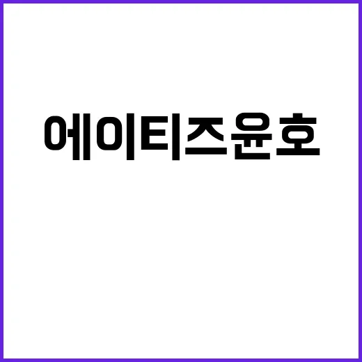 에이티즈 윤호는 왜 무대 밖에서도 계속 언급될까요? - 요약