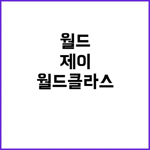 월드클라스 제이, 왜 다시 주목받고 계신가요? - 요약