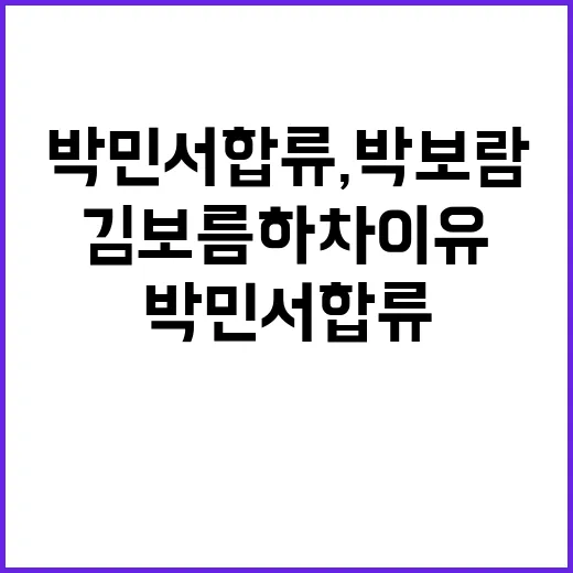 박민서 합류, 박보람·김보름 하차 이유는 공식 입장이 나왔을까요? - 요약