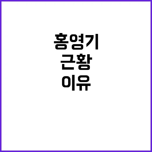 홍영기 근황이 계속 궁금한 이유는 뭘까요? - 요약