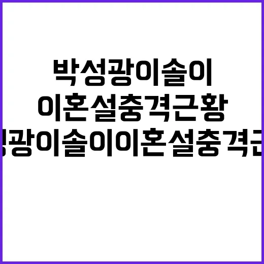 박성광 이솔이 이혼설 충격 근황, 진짜 확인된 내용은 뭐가 있나요? - 요약