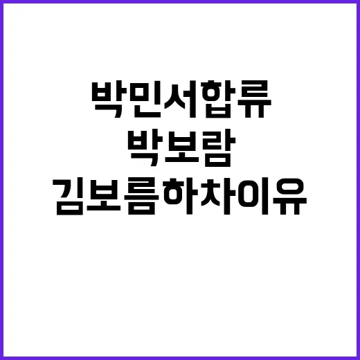 박민서 합류 뒤 박보람·김보름 하차 이유가 궁금하신가요? - 요약