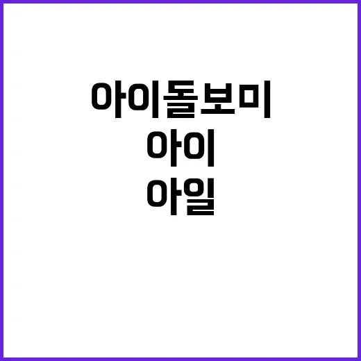 아이돌보미, 아이돌 관련 이슈인 줄 알았는데 왜 검색이 많아졌을까요? - 요약