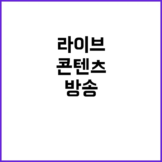 라이브방송, 왜 요즘 K-콘텐츠 이슈의 출발점이 되고 있을까요? - 요약