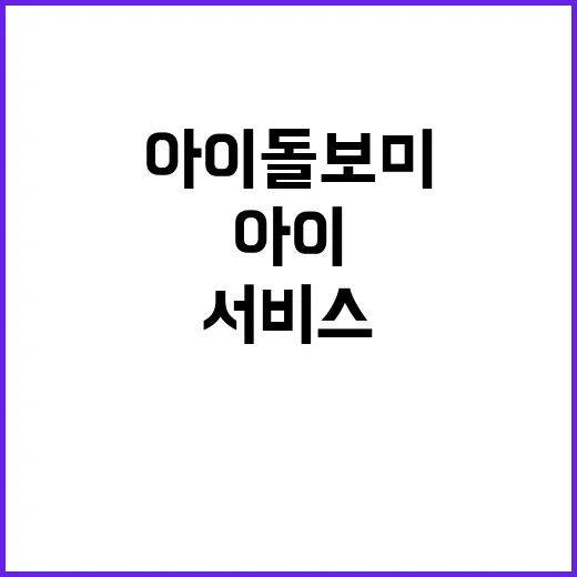 아이돌보미서비스, 맞벌이 가정만 쓰는 제도라고 생각하고 계신가요? - 요약