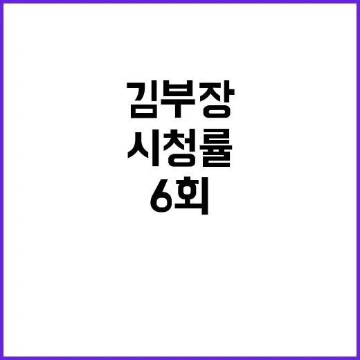 김부장 6회, 왜 시청률이 확 뛰었을까요? - 요약
