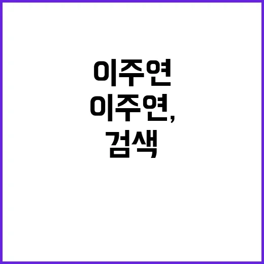 김요한 이주연, 왜 같이 검색되고 있나요? - 요약