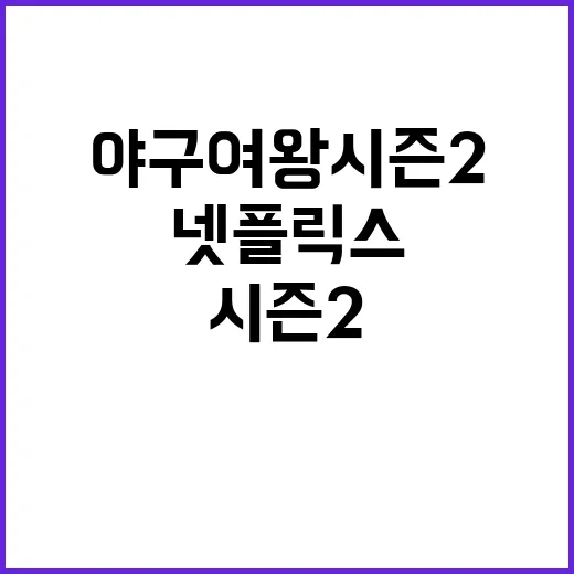 야구여왕 시즌2 넷플릭스에서 볼 수 있는 건가요? - 요약