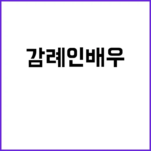 감례인 배우, 왜 검색어에 보이는데 정보가 거의 없을까요? - 요약