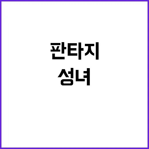 영애와 성녀, 왜 요즘 판타지 팬들 사이에서 자꾸 언급될까요? - 요약