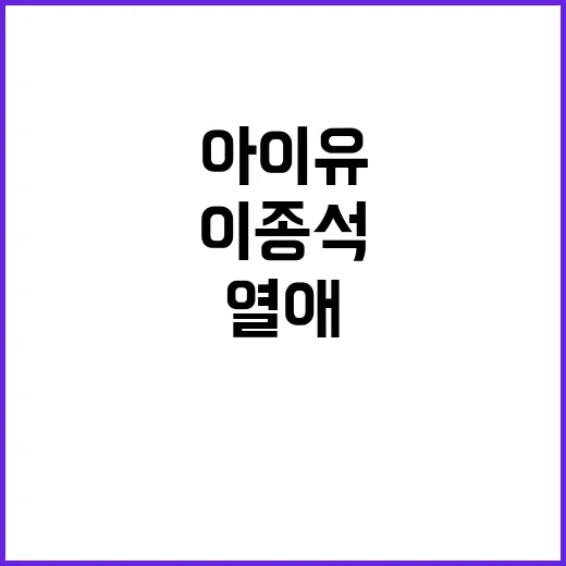 이종석 아이유, 열애 인정부터 결별 보도까지 뭐가 달라졌나요? - 요약