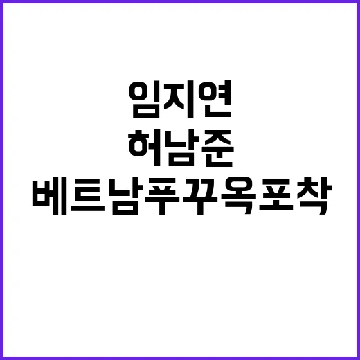 임지연·허남준 베트남 푸꾸옥 포착, 진짜 확인된 내용은 어디까지일까요? - 요약
