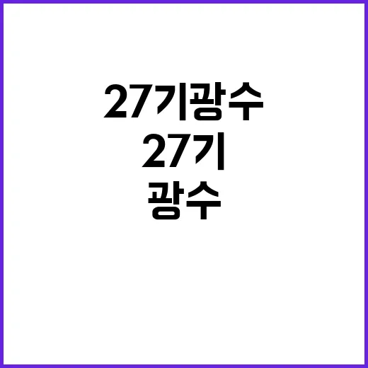 27기 광수, 왜 벌써 궁금해하는 분들이 많을까요? - 요약