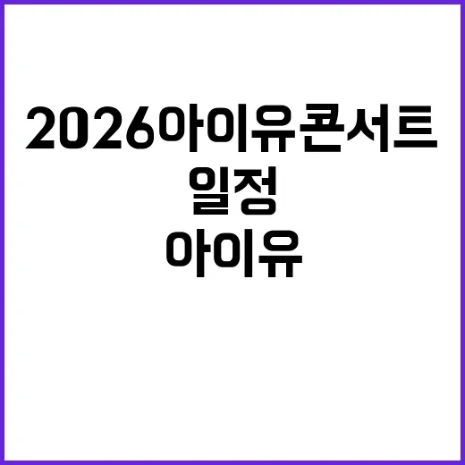 2026 아이유 콘서트, 올해 일정 정말 뜬 걸까요? - 요약