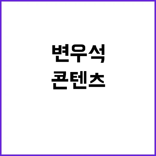변우석은 왜 아직도 K-콘텐츠 판에서 이렇게 뜨거울까요? - 요약