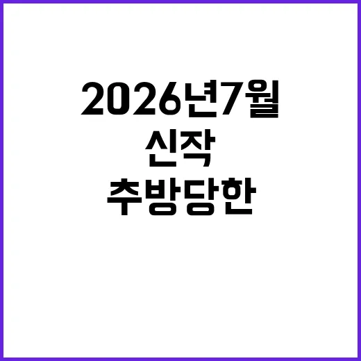 추방당한 중기사, 왜 2026년 7월 신작에서 자꾸 보이나요? - 요약