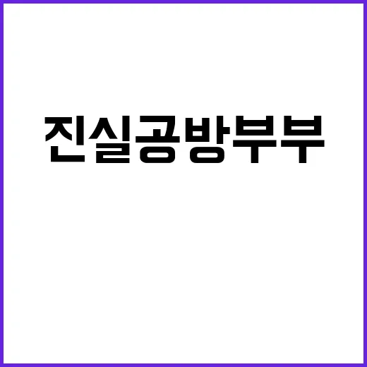 진실공방부부가 왜 계속 화제가 되고 있나요? - 요약