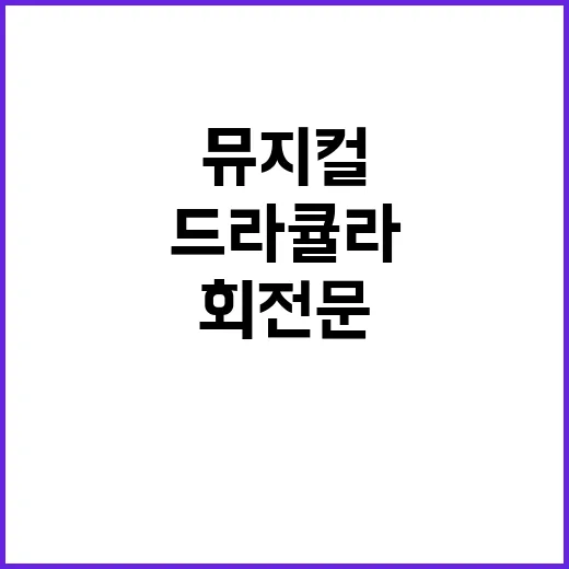 드라큘라 뮤지컬, 왜 아직도 회전문 관객이 많을까요? - 요약