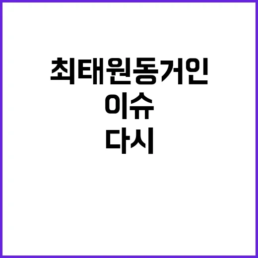 최태원 동거인 이슈, 지금 왜 다시 검색되고 있을까요? - 요약