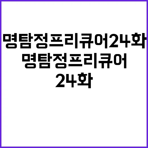 명탐정 프리큐어 24화, 왜 이번 회차가 유독 궁금하신가요? - 요약