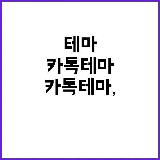우땅이 카톡테마, 어디서 받아야 안전할까요? - 요약