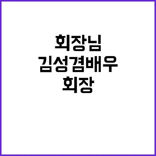 김성겸 배우, 왜 ‘회장님 전문 배우’로 기억되고 계신가요? - 요약