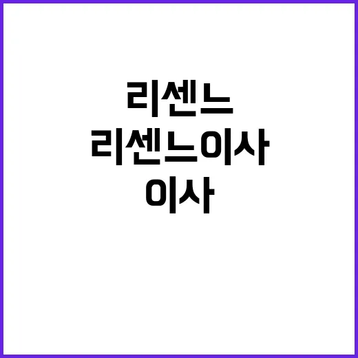 리센느 이사 소식, 공식으로 확인된 게 있나요? - 요약