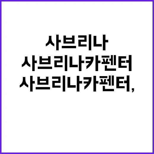사브리나 카펜터, 왜 K-콘텐츠 팬들까지 계속 궁금해하나요? - 요약