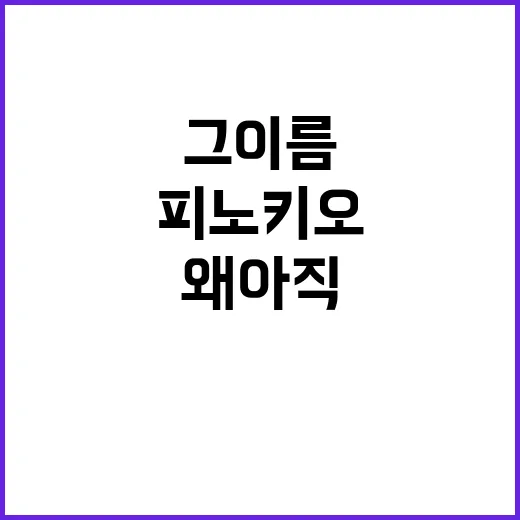 박로사, 피노키오 속 그 이름이 왜 아직도 섬뜩할까요? - 요약