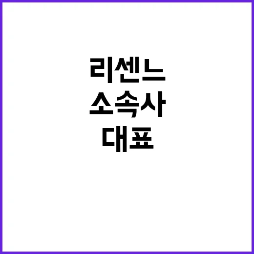 리센느 대표, 소속사와 대표곡이 왜 같이 검색될까요? - 요약