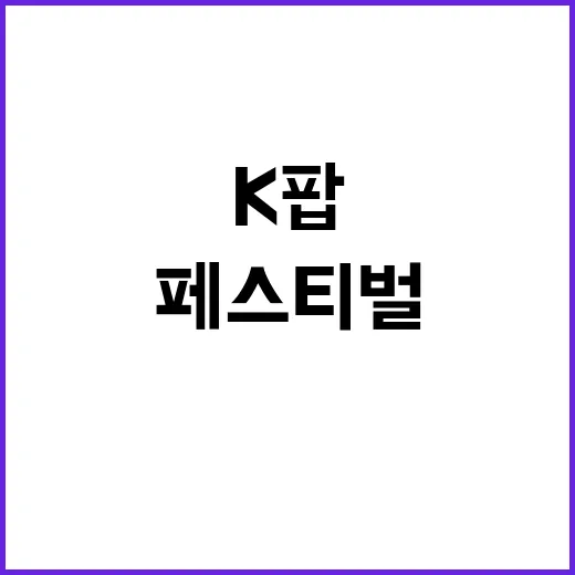 원유니페스티벌, 왜 K팝 팬들 사이에서 계속 언급될까요? - 요약