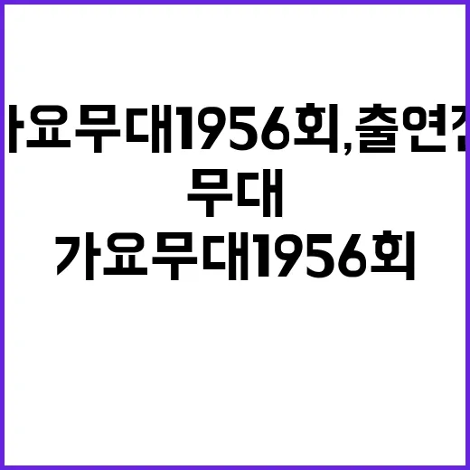 가요무대 1956회, 출연진보다 먼저 확인해야 할 포인트는 무엇일까요? - 요약