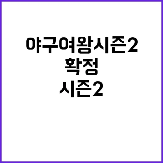 야구여왕 시즌2 컴백, 정말 확정된 걸까요? - 요약