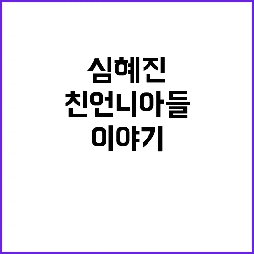 심혜진이 친언니 아들을 키웠다는 이야기, 확인된 내용은 어디까지일까요? - 요약
