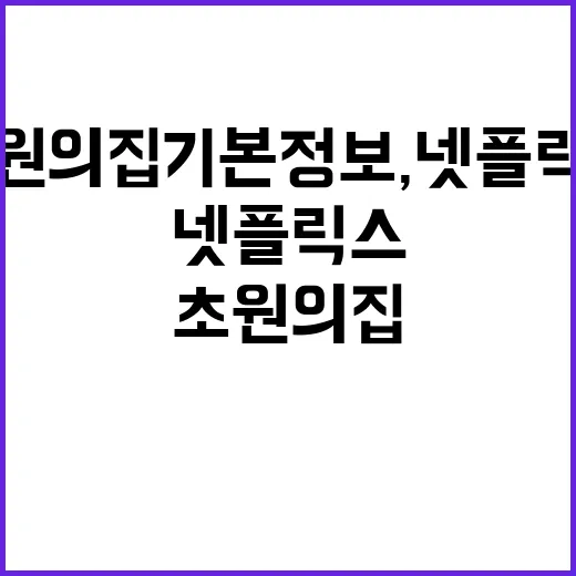 초원의집 기본정보, 넷플릭스 신작으로 다시 뜬 이유가 궁금하신가요? - 요약