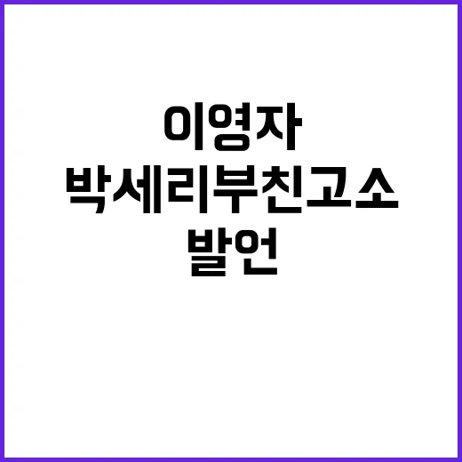 이영자 발언까지 소환된 박세리 부친 고소 이슈, 왜 다시 궁금해졌나요? - 요약