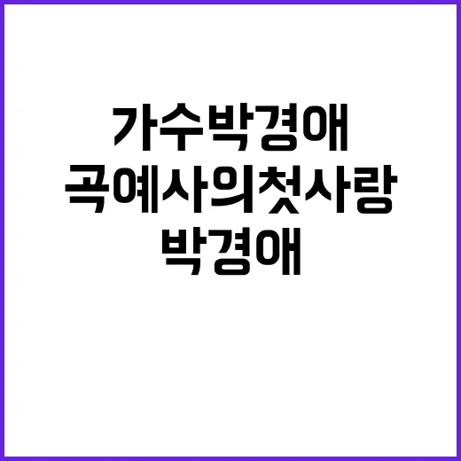 가수 박경애, 왜 ‘곡예사의 첫사랑’으로 다시 궁금해졌을까요? - 요약