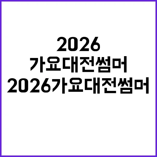 2026 가요대전 썸머, 올해도 열릴지 궁금하신가요? - 요약